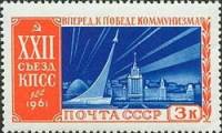 1961-108 Марка СССР Здание МГУ   XXII съезд КПСС III Θ