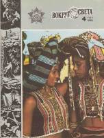 Журнал Вокруг света 1984 №04 апрель Москва Мягкая обл. 64 с. С цв илл