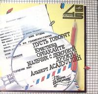 Пластинка виниловая , Пусть говорят. Маьчик с девочкой дружил Мелодия 175 мм. Excellent