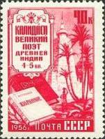 1956-097 Марка СССР Калидаса   Деятели мировой культуры III O