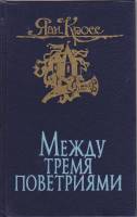 Книга Между тремя поветриями (том 2) 1990 Яан Кросс Ленинград Твёрдая обл. 559 с. Без илл.