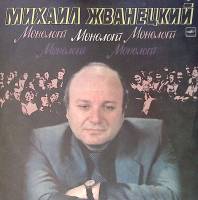 Пластинка виниловая М. Жванецкий Монологи Мелодия 300 мм. Very good