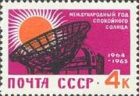 1964-001 Марка СССР Радиотелескоп   Международный год спокойного Солнца III O