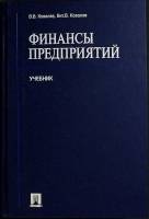 Книга Финансы предприятий 2004 Учебник Москва Твёрдая обл. 352 с. С ч/б илл