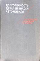 Книга Долговечность деталей шасси автомобиля 1984 В. Лукинский Ленинград Твёрдая обл. 231 с. С ч/б и