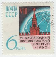 1962-059 Марка СССР Эмблема   Противораковый конгресс II Θ