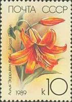 1989-015 Марка СССР Африканская Королева  Садовые лилии III O