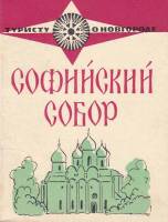 Книга Софийский собор 1967 Ю. Никитина Ленинград Мягкая обл. 32 с. С ч/б илл