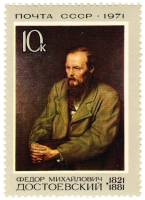 1971-068 Марка СССР Ф.М. Достоевский   150 лет рождения III O