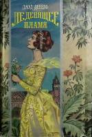 Книга Леденящее пламя 1995 Дж. Деверо Москва Твёрдая обл. 384 с. Без илл.
