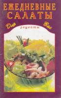 Книга Ежедневные салаты 2004 , Москва Мягкая обл. 64 с. Без илл.