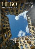 Журнал Невский богослов 2013 № 9 Санкт-Петербург Мягкая обл. 72 с. С цв илл