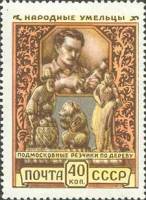 1957-038 Марка СССР Подмосковные резчики Перф греб 12:12½   Декоративное искусство II O