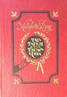 Книга Тартарен из Тараскона 1983 Д. Альфонс Москва Твёрдая обл. 400 с. С ч/б илл