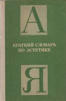 Книга Краткий словарь по эстетике 1983 М. Овсянникова Москва Твёрдая обл. 223 с. Без илл.