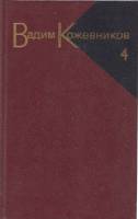 Книга Собрание сочинений Том 01 1986 В. Кожевников Москва Твёрдая обл. 559 с. Без илл.