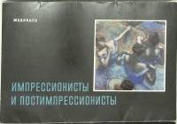 Набор открыток Импрессионисты и постимпрессионисты полный комлект 18 шт
