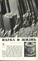Журнал Наука и жизнь 1968 № 5 Москва Мягкая обл. 160 с. С ч/б илл