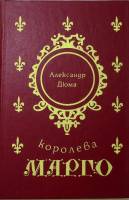 Книга Королева Марго 1992 А. Дюма Москва Твёрдая обл. 593 с. Без илл.