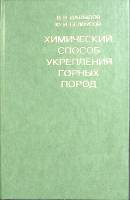 Книга Химический способ укрепления горных пород 1977 В. Давыдов Москва Твёрдая обл. 228 с. С ч/б илл
