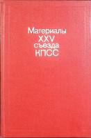 Книга Материалы XXV съезда КПСС 1976 Съезд, 25-й Москва Твёрдая обл. 256 с. Без илл.