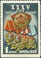 1953-015 Марка СССР Ордена Комсомола  ВЛКСМ 35 лет I O