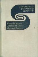Книга Современный болгарский детектив 1979 Сборник Москва Твёрдая обл. 554 с. Без илл.