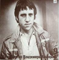 Пластинка виниловая На концертах В. Высоцкого 09 Бег иноходца Мелодия 300 мм. Very good