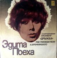 Пластинка виниловая Эдита Пьеха и ансамбль Дружба Край березовый Мелодия 300 мм. Excellent