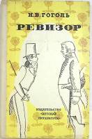 Книга Ревизор 1974 Н.В. Гоголь Москва Твёрдая обл. 176 с. С ч/б илл