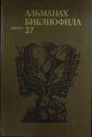 Книга Альманах библиофила 1990 Выпуск 27 Москва Твёрдая обл. 304 с. С ч/б илл