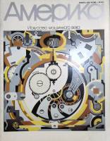Журнал Америка 1989 № 386 январь  . Мягкая обл. 60 с. С цв илл
