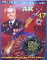 Сувенирная монета Россия М.Т. Калашников  Никель  PROOF Буклет