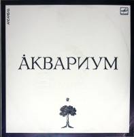 Пластинка виниловая Аквариум Сидя на красивом холме Мелодия 300 мм. Excellent