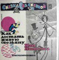 Пластинка виниловая Инсценировка Пан Ниточка Мелодия 300 мм. (сост. на фото)