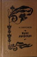 Книга "Таис Афинская" 1993 И. Ефремов Ставрополь Твёрдая обл. 472 с. Без илл.