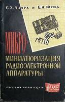 Книга Микроминиатюризация радиоэлектронной аппаратуры 1963 С. Азарх Москва-Ленинград Мягкая обл. 79 