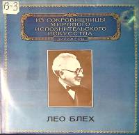 Пластинка виниловая Л. Блех Выдающиеся дирижеры Мелодия 300 мм. Excellent