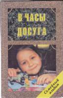 Книга В часы досуга 1996 Игры Санкт-Петербург Твёрдая обл. 544 с. С ч/б илл