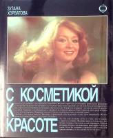 Книга "С косметикой к красоте" 1982 З. Хорватова Москва Твёрд обл + суперобл 165 с. С цв илл