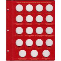 Лист "Коллекционер" для Новодельных монет 1988 г. Россия