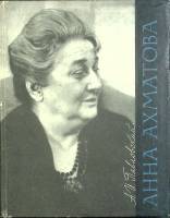 Книга Анна Ахматова. Очерк творчества 1966 А. Павловский Лениздат Твёрдая обл. 190 с. С ч/б илл