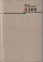 Книга Сочинения (том 8) 1958 Г. Манн Москва Твёрдая обл. 852 с. Без илл.