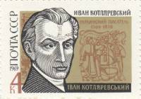 (1969-046) Марка СССР "Котляревский"   200 лет рождения II O