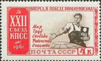 1961-111 Марка СССР Программа   XXII съезд КПСС II Θ