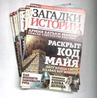 Журнал Загадки истории 19 номеров 2011, 2012, 2014, 2015 , СПб Мягкая обл. 1 000 с. С цв илл