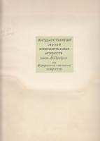 Книга Гос. музей изобразительных искусств имени А.С. Пушкина, Москва 1939 , Москва Твёрдая обл. 50 с