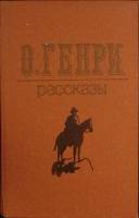 Книга Рассказы 1986 О. Генри Алма-Ата Твёрдая обл. 512 с. Без илл.