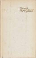 Книга Человек с ружьем 1973 Н. Погодин Москва Твёрдая обл. 439 с. С ч/б илл