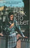 Книга Для тех кто шьет 1985 Е. Юдина Ленинград Мягкая обл. 414 с. С ч/б илл